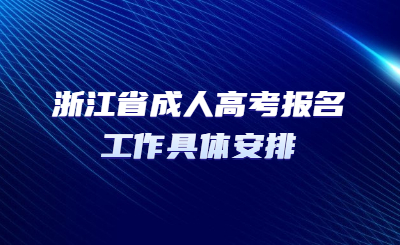 浙江省成人高考报名工作具体安排.jpg