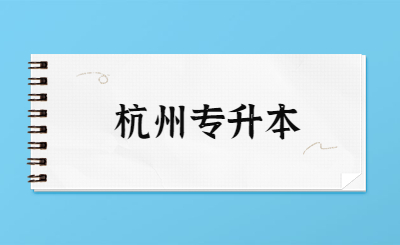 杭州专升本.jpg