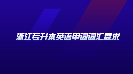 浙江专升本英语单词词汇要求.jpg
