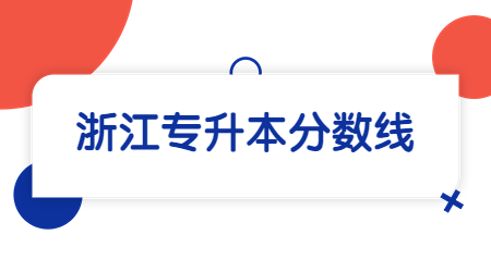 浙江专升本分数线.jpg