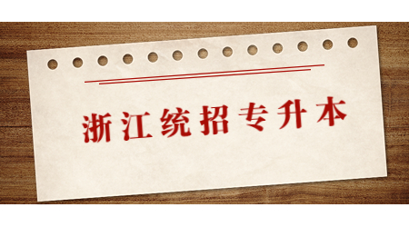 浙江统招专升本.jpg