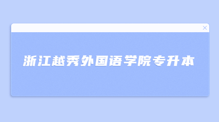 浙江越秀外国语学院专升本.jpg