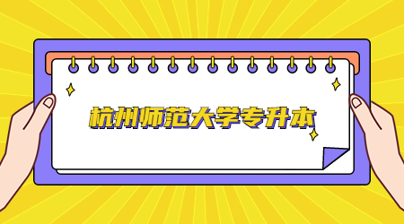 杭州师范大学专升本.jpg