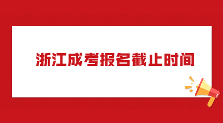 浙江成考报名截止时间.jpg