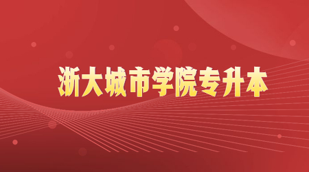 浙大城市学院专升本.jpg