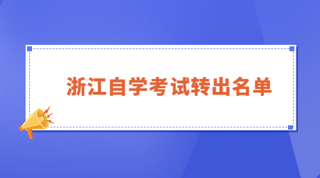 浙江自学考试转出名单.jpg
