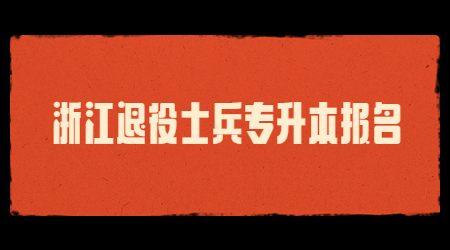 浙江退役士兵专升本报名.jpg