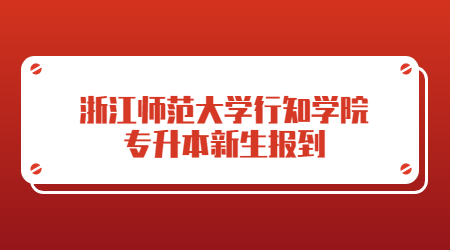 浙江师范大学行知学院专升本新生报到.jpg