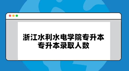 浙江水利水电学院专升本专升本录取人数.jpg