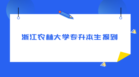 浙江农林大学专升本新生报到.jpg