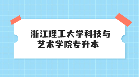浙江理工大学科技与艺术学院专升本.jpg