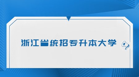 浙江省统招专升本大学.jpg