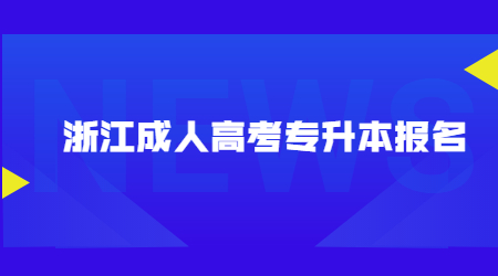 浙江成人高考专升本报名.jpg