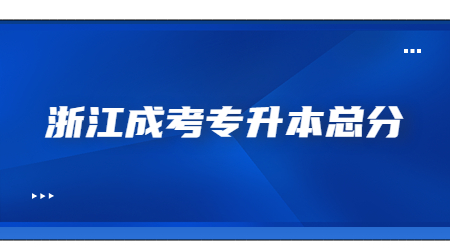 浙江成考专升本总分.jpg