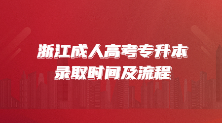 浙江成人高考专升本录取时间及流程.jpg