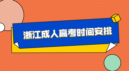 浙江成人高考时间安排.jpg