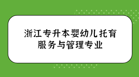 浙江专升本婴幼儿托育服务与管理专业.jpg