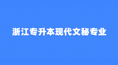浙江专升本现代文秘专业.jpg