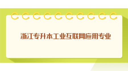 浙江专升本工业互联网应用专业.jpg