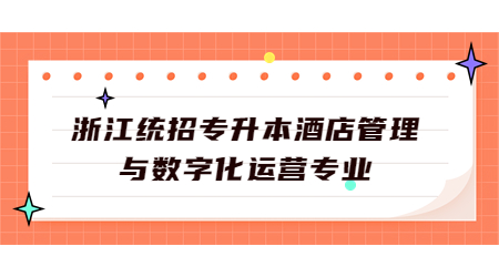 浙江统招专升本酒店管理与数字化运营.jpg