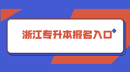 浙江专升本报名入口.jpg