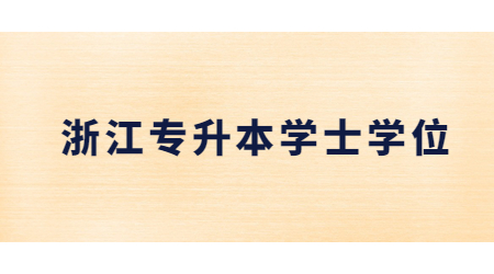 浙江专升本学士学位.jpg