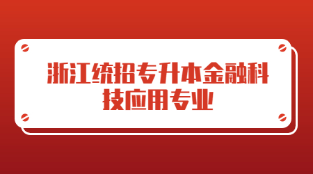 浙江统招专升本金融科技应用专业.jpg
