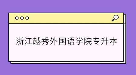 浙江越秀外国语学院专升本.jpg