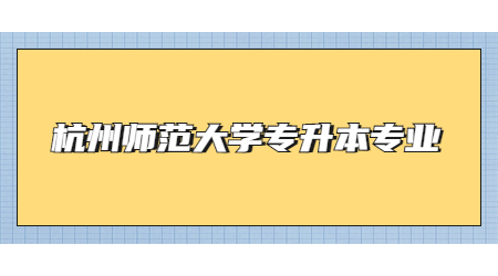 杭州师范大学专升本专业.jpg