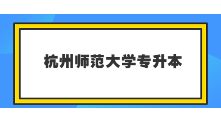 杭州师范大学专升本.jpg