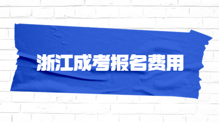 浙江成考报名费用.jpg