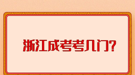 2022年浙江成考考几门？.jpg