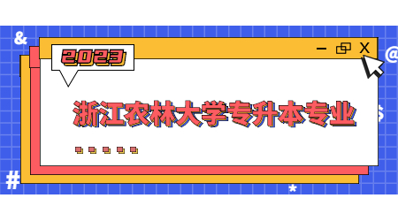 浙江农林大学专升本专业 (1).jpg