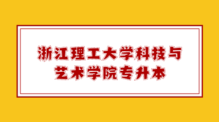 浙江理工大学科技与艺术学院专升本.jpg
