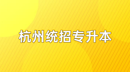 杭州统招专升本.jpg