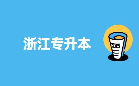 浙江专升本.jpg
