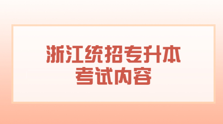 浙江统招专升本考试内容.jpg