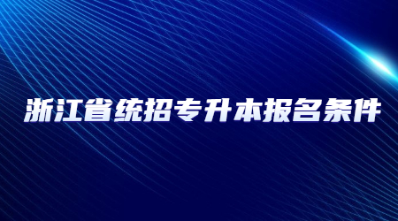 浙江省统招专升本报名条件.jpg