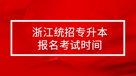 浙江统招专升本报名考试时间.jpg