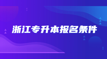 浙江专升本报名条件.jpg
