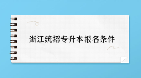 浙江统招专升本报名条件.jpg