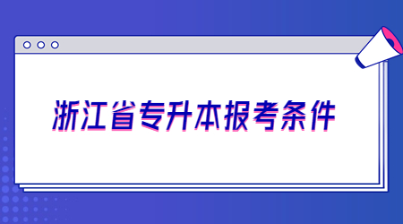 浙江省专升本报考条件.jpg