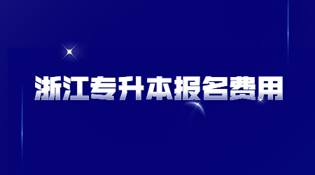 浙江专升本报名费用.jpg