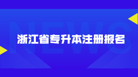 浙江省专升本注册报名.jpg