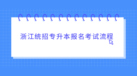 浙江统招专升本报名考试流程.jpg