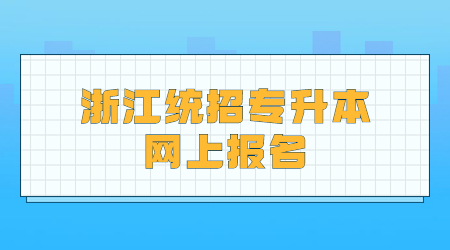 浙江统招专升本网上报名.jpg
