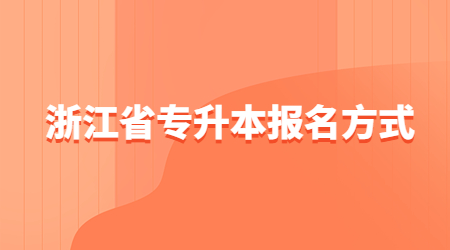浙江省专升本报名方式.jpg