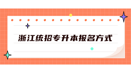 浙江统招专升本报名方式.jpg