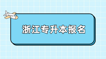 浙江专升本报名.jpg