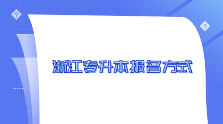 浙江专升本报名方式.jpg